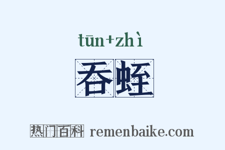吞蛭是什么意思的图片